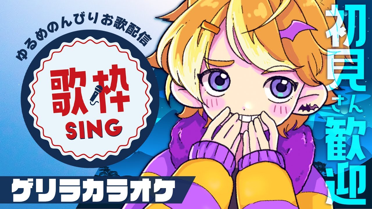 【歌枠】待ち合わせに遅刻できないので1時間で終わるカラオケ配信 / 珈乃琲ノ樹【#このひの生】