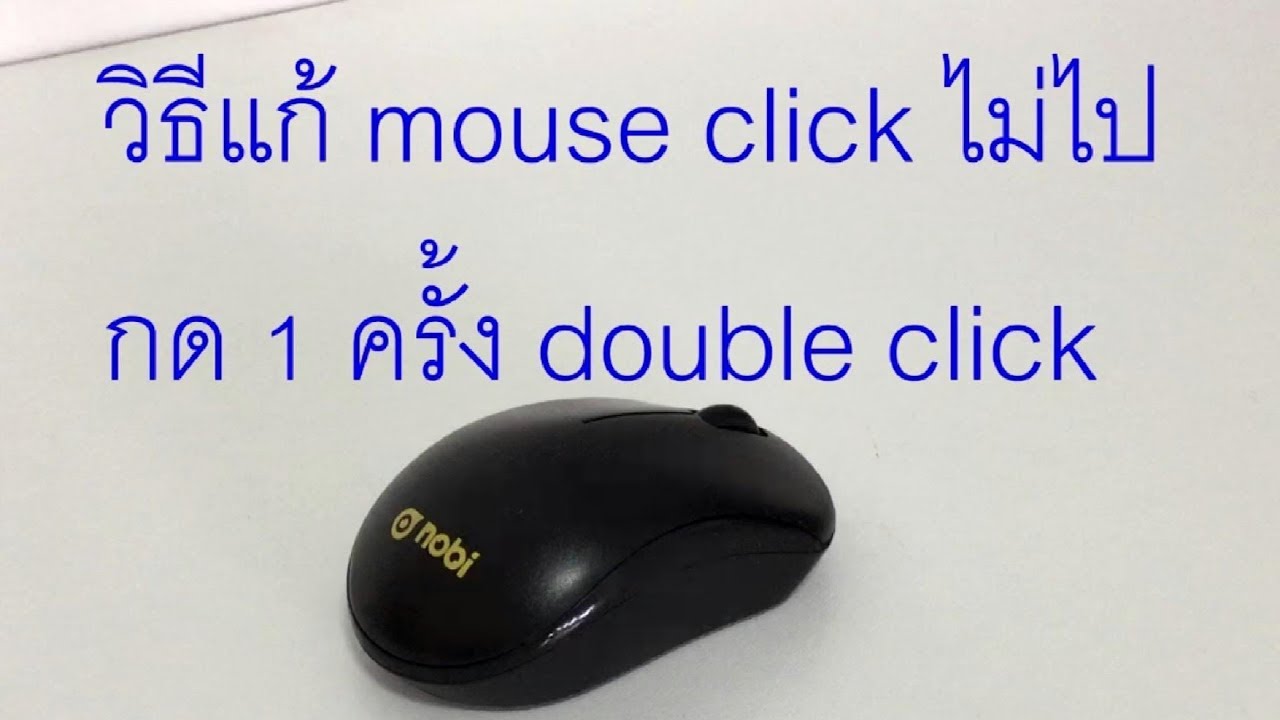 ซ่อมอาการเมาส์คลิกไม่ไป คลิกติดบ้างไม่ติดบ้าง #Extra Channel