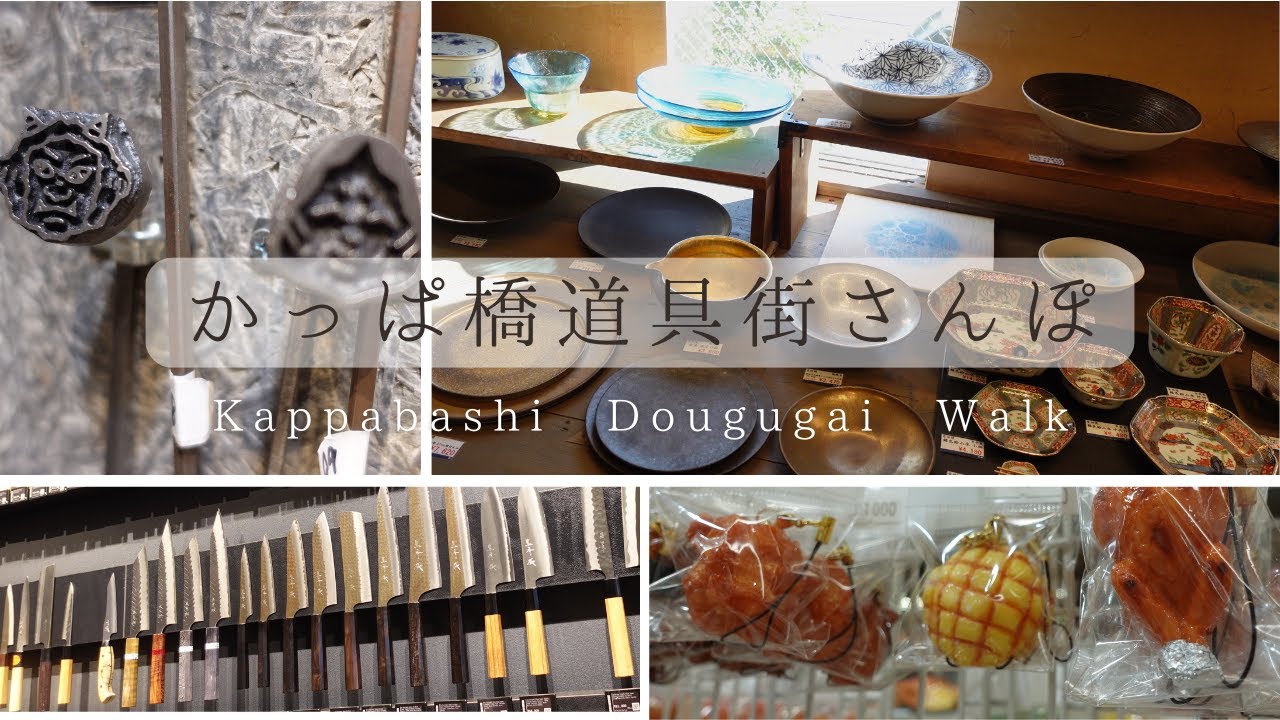 ★秋のかっぱ橋道具街おさんぽvlog🍽️🧑‍🍳★かっぱ橋といったらココ！道具街定番おすすめ店