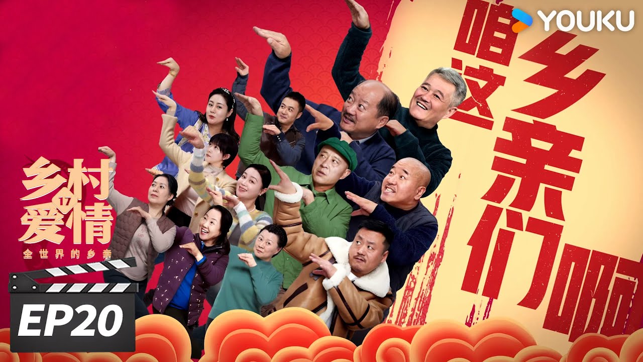 ENGSUB【FULL】乡村爱情17 Country Love 17 EP20 | 象牙山天团回归！乡亲乡爱过大年 | 赵本山/王小利/唐鉴军/毕畅 | 爱情喜剧片 | 优酷华语剧场