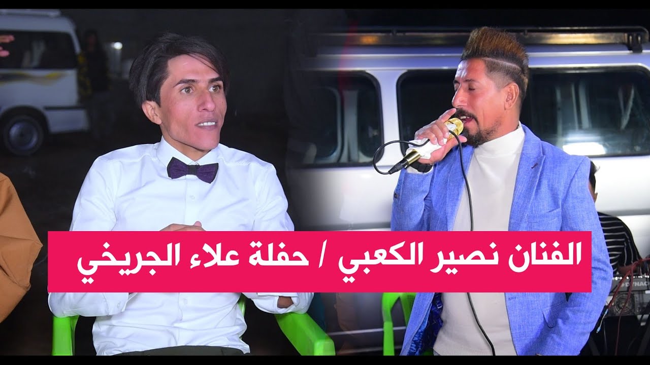 الفنان نصير الكعبي / حفلة علاء الجريخي الف مبروك / تصوير كادر عماد الكناني