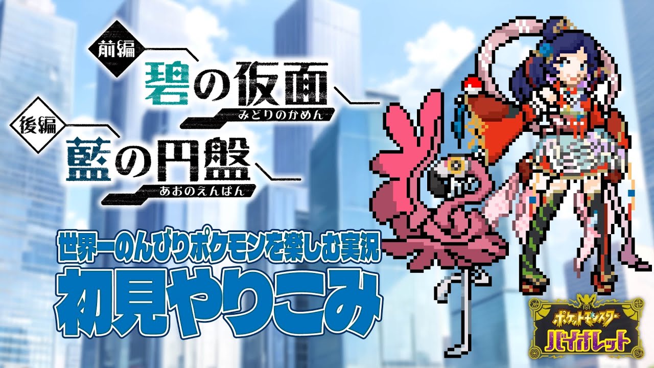 【ポケモンSVやりこみ】おやつおやじとやら、伝説ポケモンが本当にそこにいるんだな！？【女性vtuber/ゲーム実況/女性実況/初見歓迎/野ばらあを】