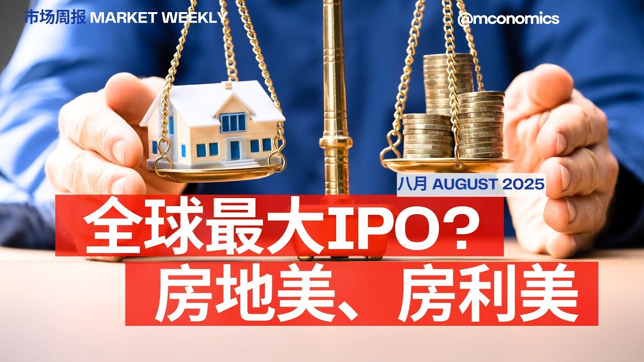 全球最大IPO即将发生？房利美与房地美IPO全解析 | 华财频道 华财周报 Market Weekly