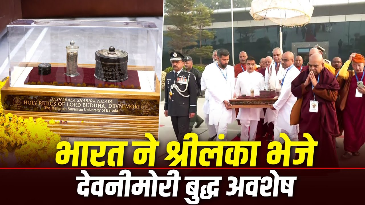 भारत ने भगवान बुद्ध के पवित्र देवनीमोरी अवशेषों को प्रदर्शनी के लिए श्रीलंका भेजा | Delhi | Colombo