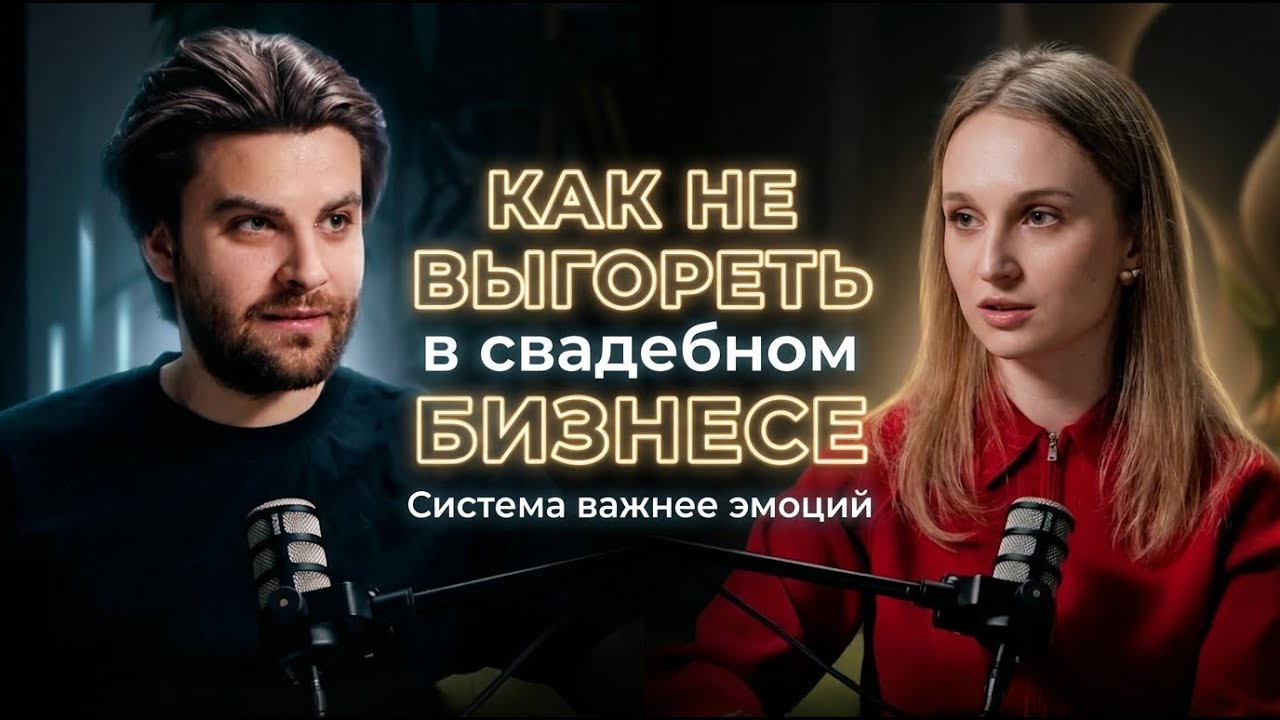 Свадебный бизнес: интернациональные свадьбы, команда и антикризис | Лена Андреева