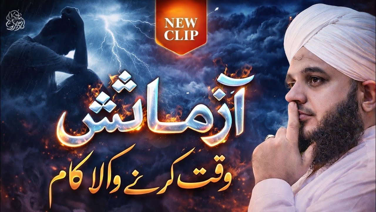 Aajmaesh kyon aati hai aur kab jaati hai // Peer Ajmal Raza Qadri new bayan 2026