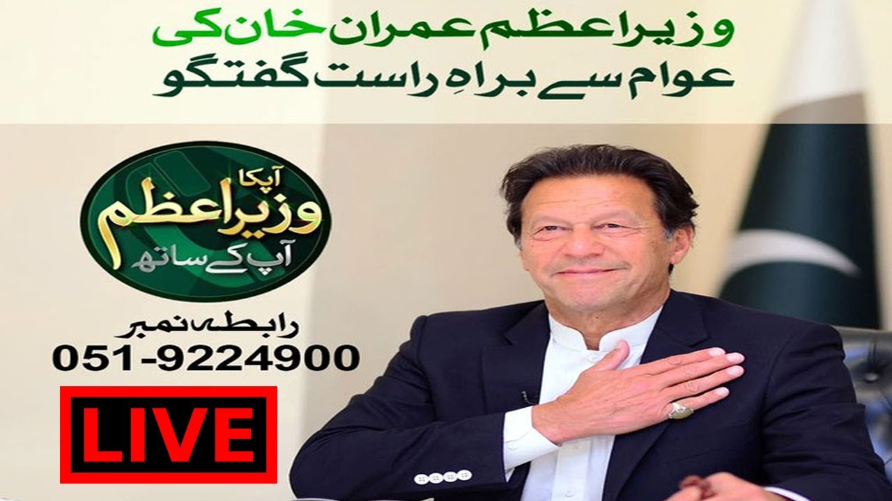 PM Imran Khan telephone conversation with the people | Aap ka Wazir e azam aap kay saath