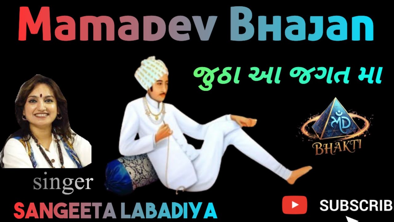 Mamadev Bhajan | Sangeeta Labadiya | Devotional | Spritual #trending #youtube #mamadev 