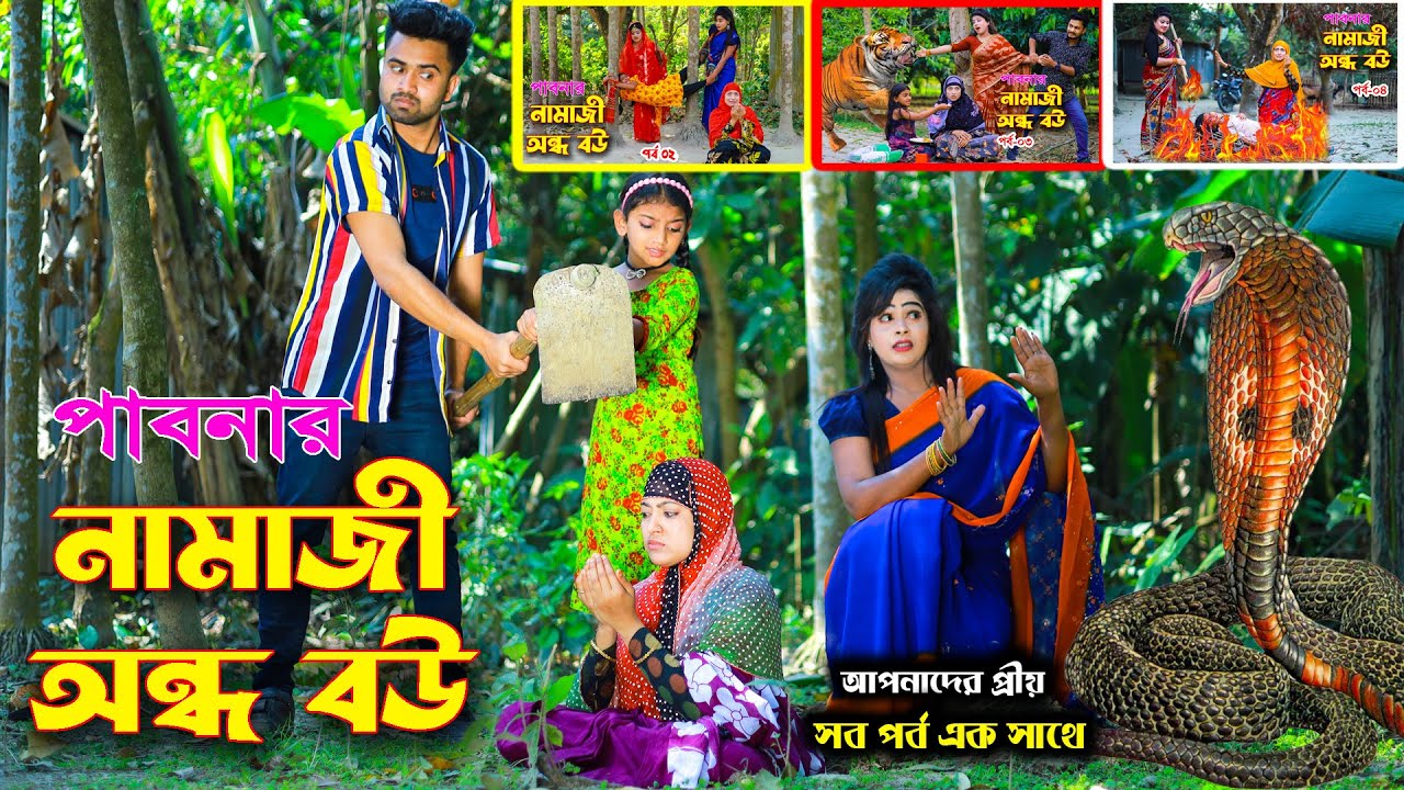 পাবনার নামাজী অন্ধ বউ সকল পার্ট // Namaji Ondho bow // জীবনমুখী নাটক // Jannat Natok // SR 24