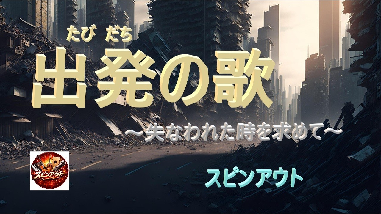『出発の歌 -失なわれた時を求めて-』/上條恒彦&六文銭｜昭和フォークの名曲をアコースティックカバー『スピンアウト』はシニア世代の男女混成音楽グループです。