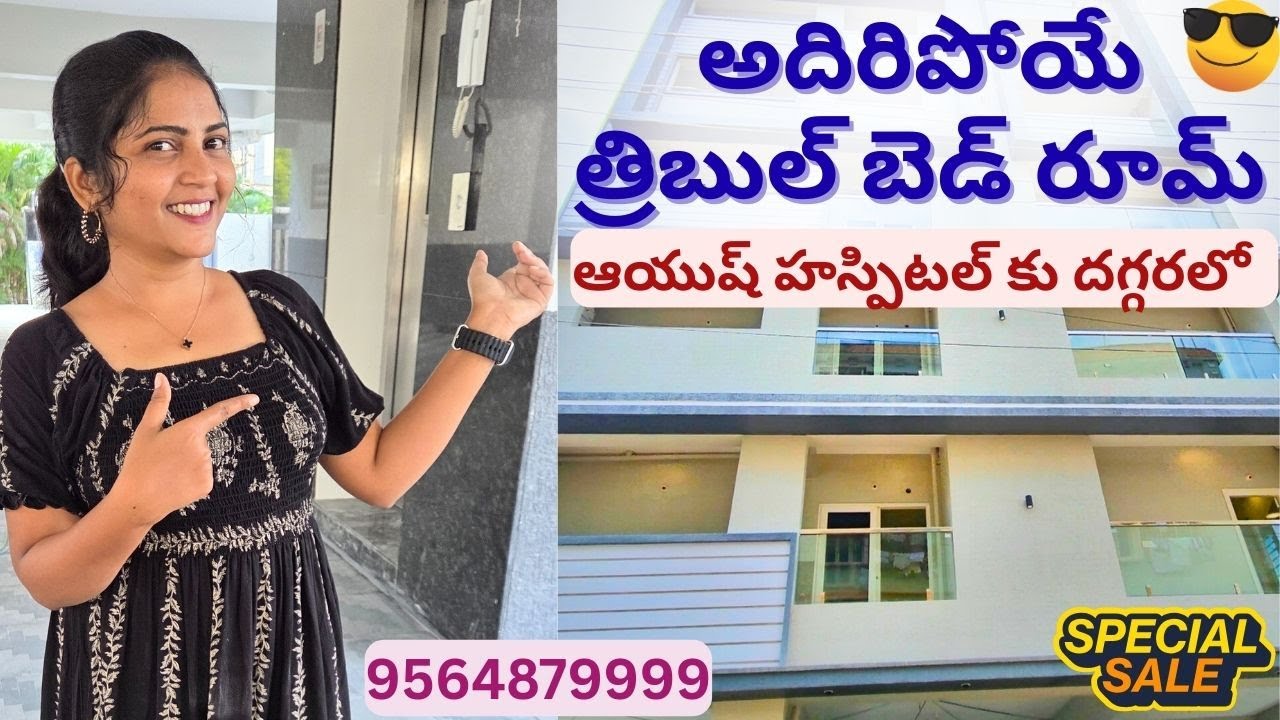 విజయవాడలో కొత్తగా కట్టిన అదిరిపోయే త్రిబుల్ బెడ్ రూమ్ ఫ్లాట్ - ఆయుష్ హస్పిటల్ కు అతి దగ్గరలో#viral