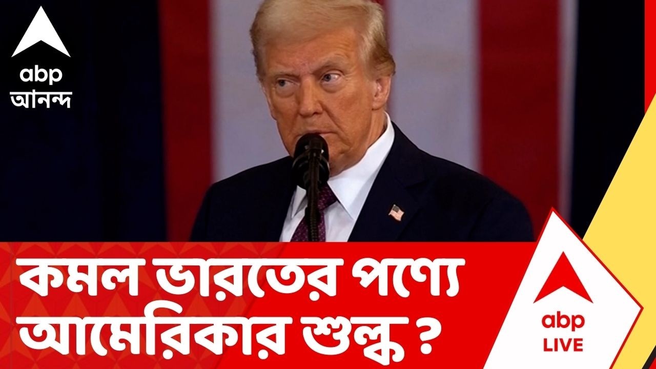 Donald Trump : ডোনাল্ড ট্রাম্পের আমদানি শুল্কের সিদ্ধান্ত ধাক্কা খেল আমেরিকার সুপ্রিম কোর্টে