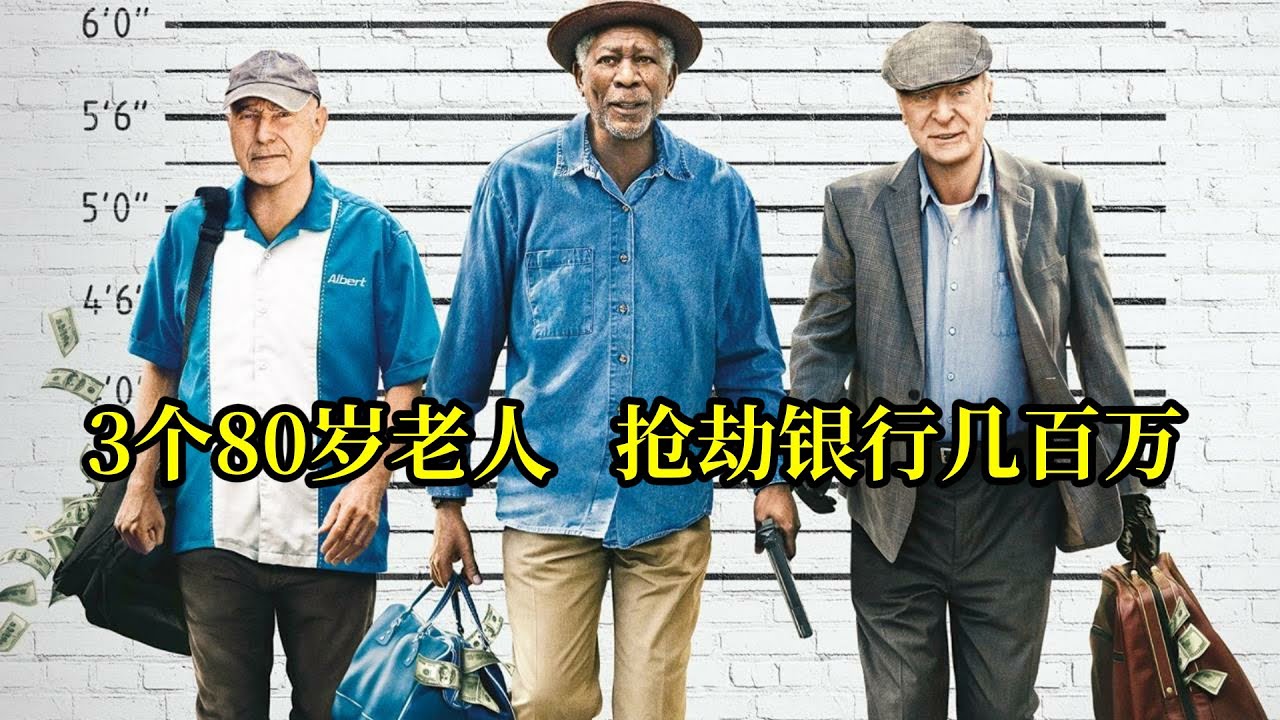 3个80岁老人拜师抢银行，成功卷走几百万，警察毫无办法，犯罪喜剧