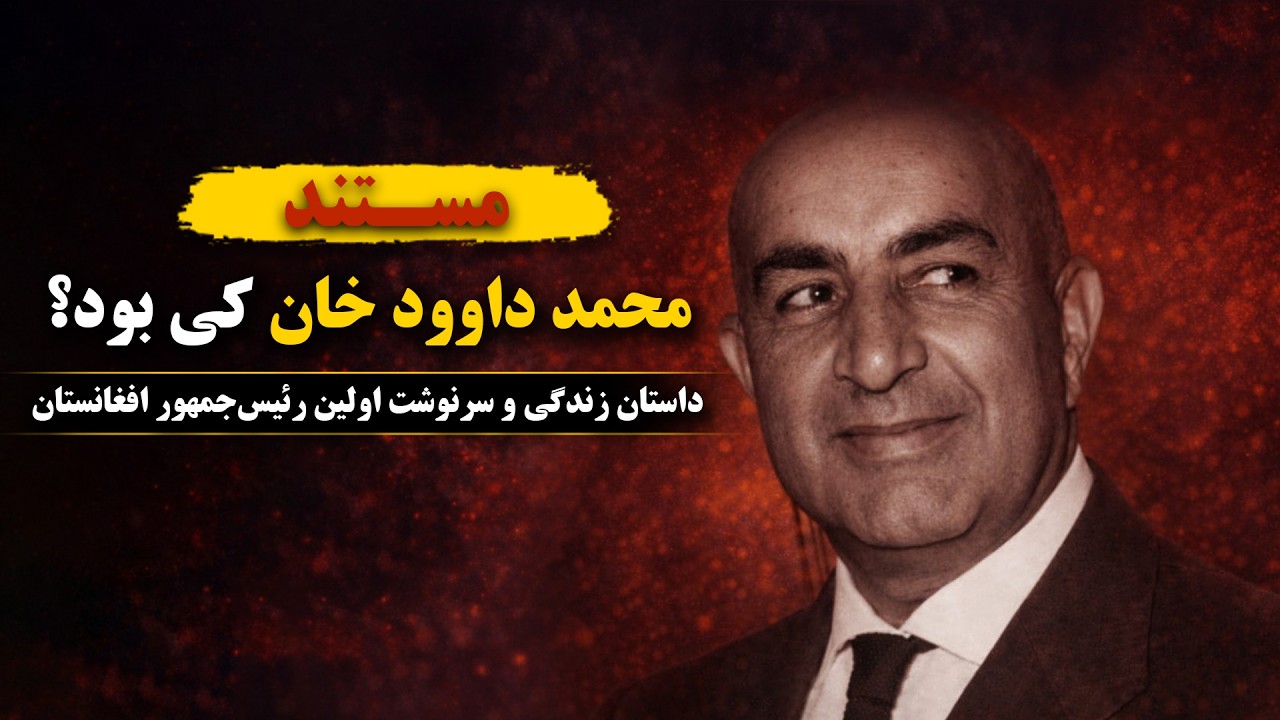 محمد داوود خان که بود؟ داستان زندگی و سرنوشت اولین رئیس‌جمهور افغانستان!