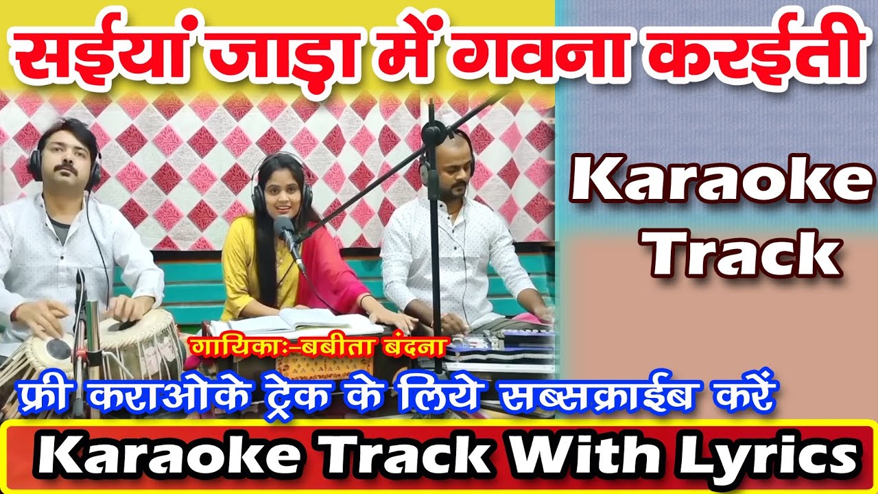 सईयां जाड़ा में गवना करईती | Saiya Jara Me Gawana Karaiti | Karaoke Song | Karaoke Track With Lyrics