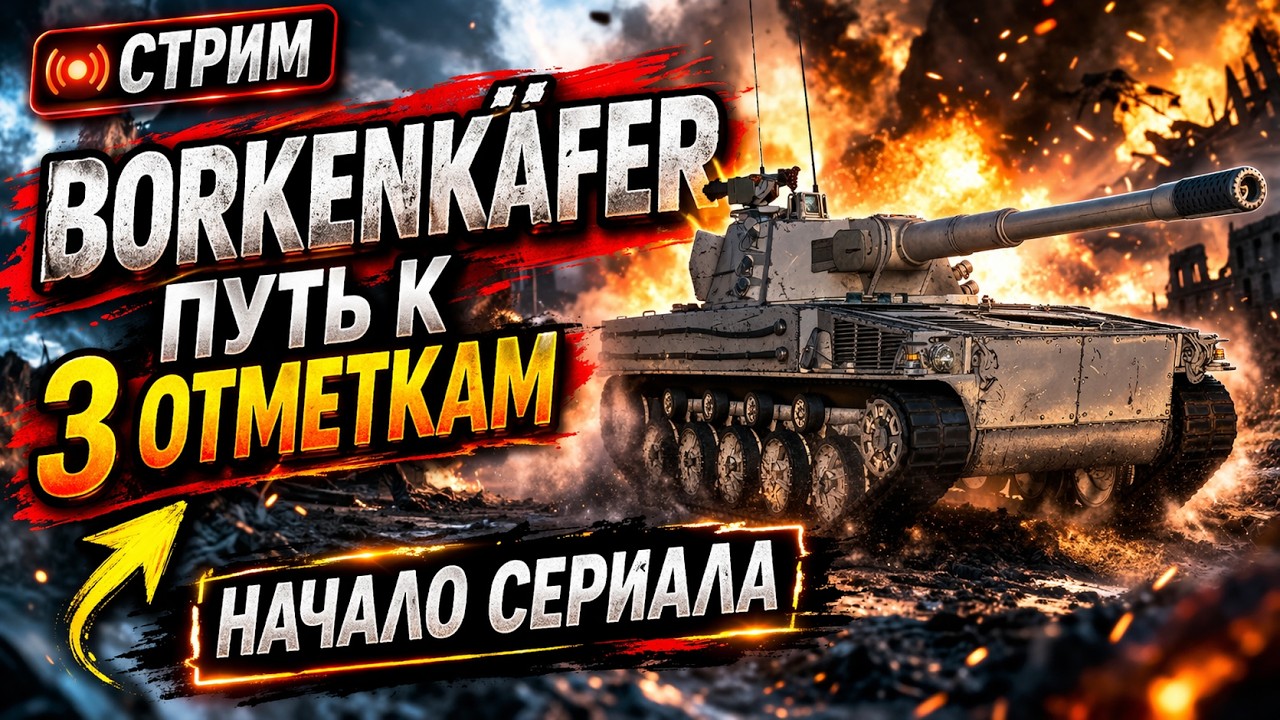 НАЧАЛО СЕРИАЛА! 🔥 Borkenk&auml;fer ➡️ ПУТЬ К 3 ОТМЕТКАМ 👊 Вебка + Камин + ИИ