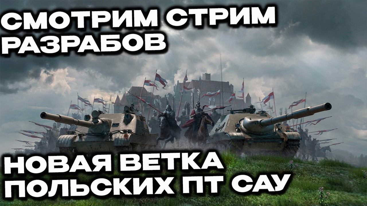 Смотрим стрим разрабов, новая ветка польских ПТ САУ Wot Console World of Tanks Modern Armor