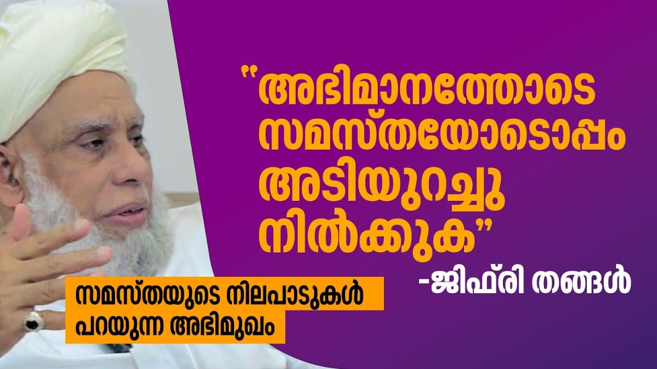 അഭിമാനത്തോടെ സമസ്തയോടൊപ്പം അടിയുറച്ചു നിൽക്കുക,ജിഫ്രി തങ്ങൾ | അഭിമുഖം | JIFRI THANGAL interview