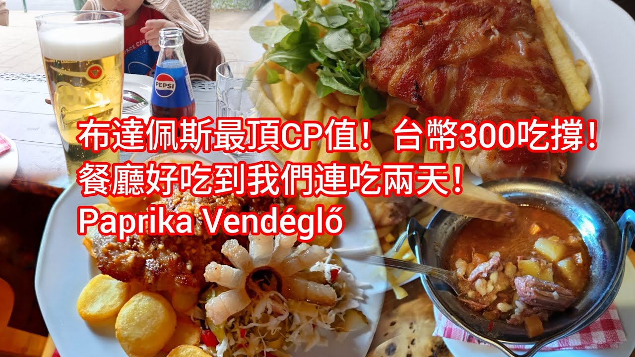 《​布達佩斯必吃美食！當地人也排隊的傳統料理，傳說中的牛肉湯跟排餐到底有多神？ 》EP18