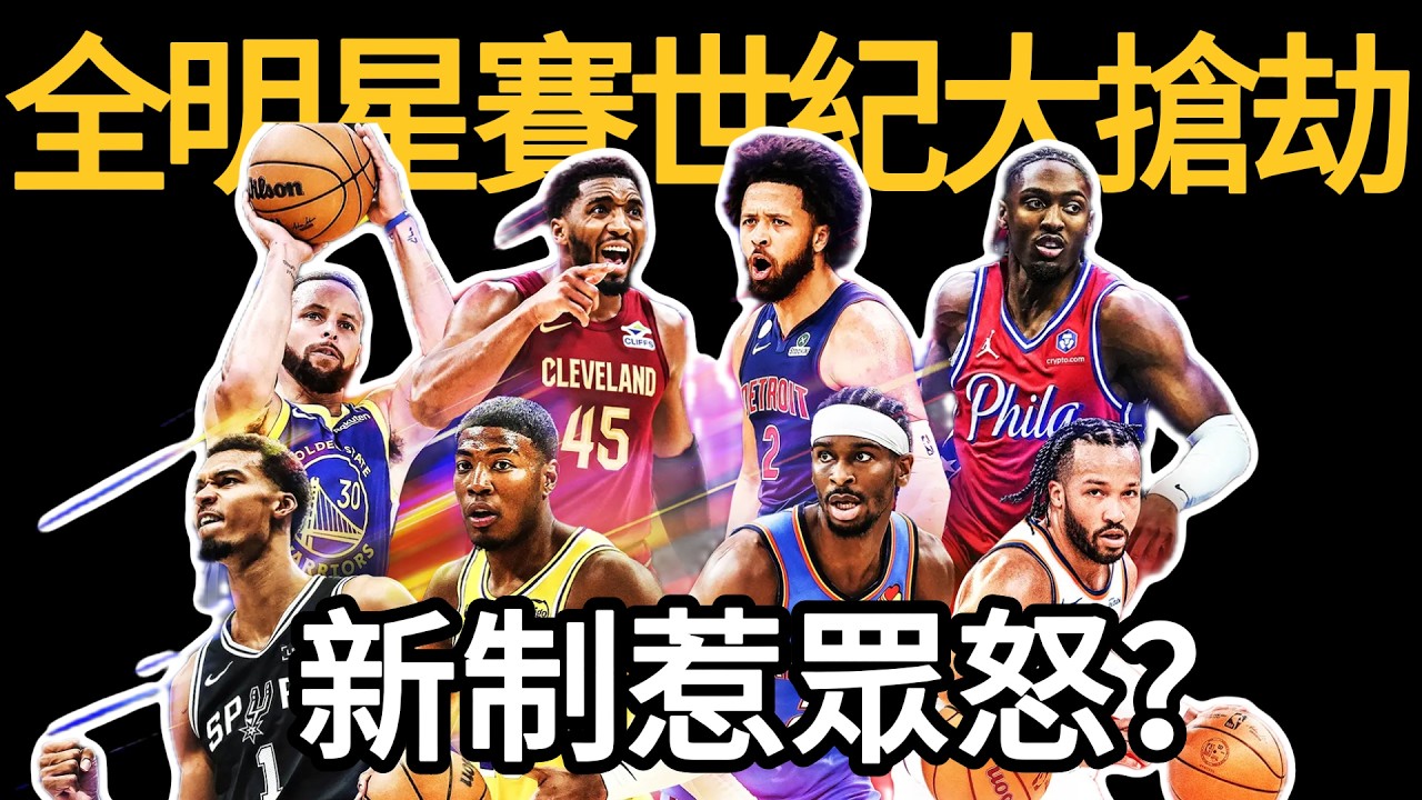 NBA全明星賽世紀大搶劫！新制惹眾怒？最大遺珠哭暈在廁所！ #NBA #籃球 #新制度 #全明星
