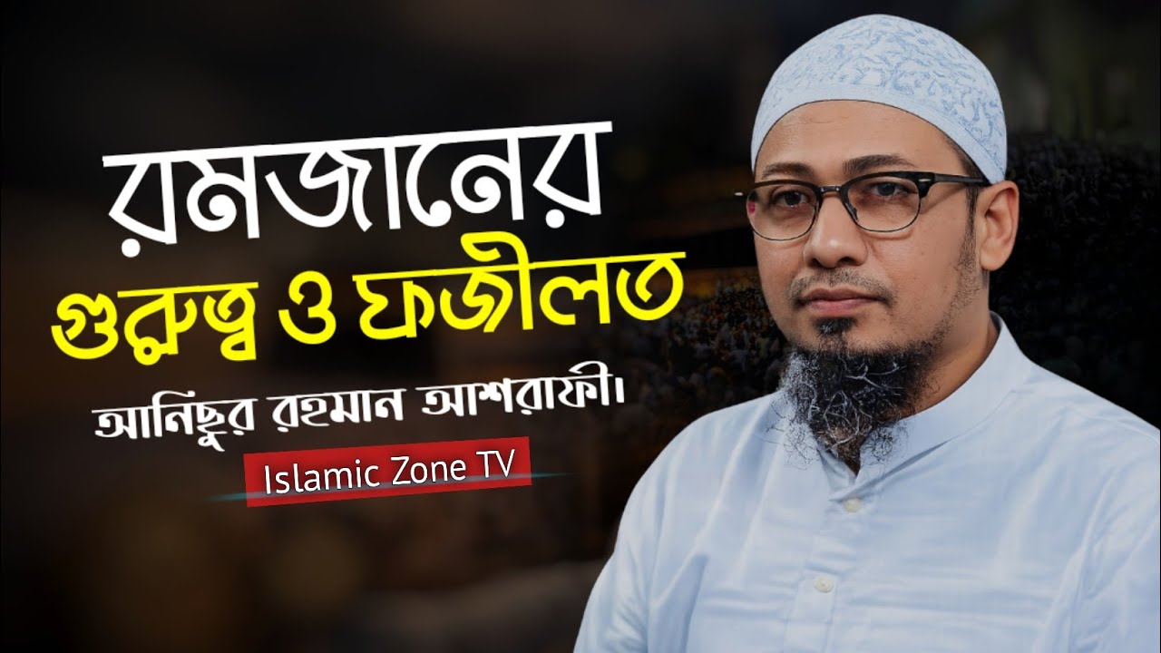 যুবক রমজানের আগে এই ওয়াজটি একবার শুনো | Anisur Rahman ashrafi | রমজান কিভাবে কাটাবেন |