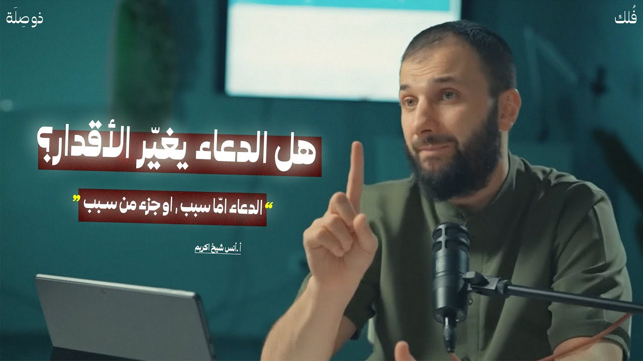 الأقدار تسير عبر الأسباب ، والدعاء مثال عليها | القضاء والقدر مع أ. أنس شيخ اكريم