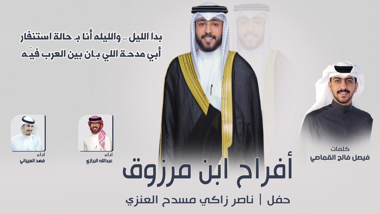 افراح ابن مرزوق | حفل ناصر زاكي مسدح العنزي | كلمات فيصل فالح القماصي | اداء البرازي والعيباني