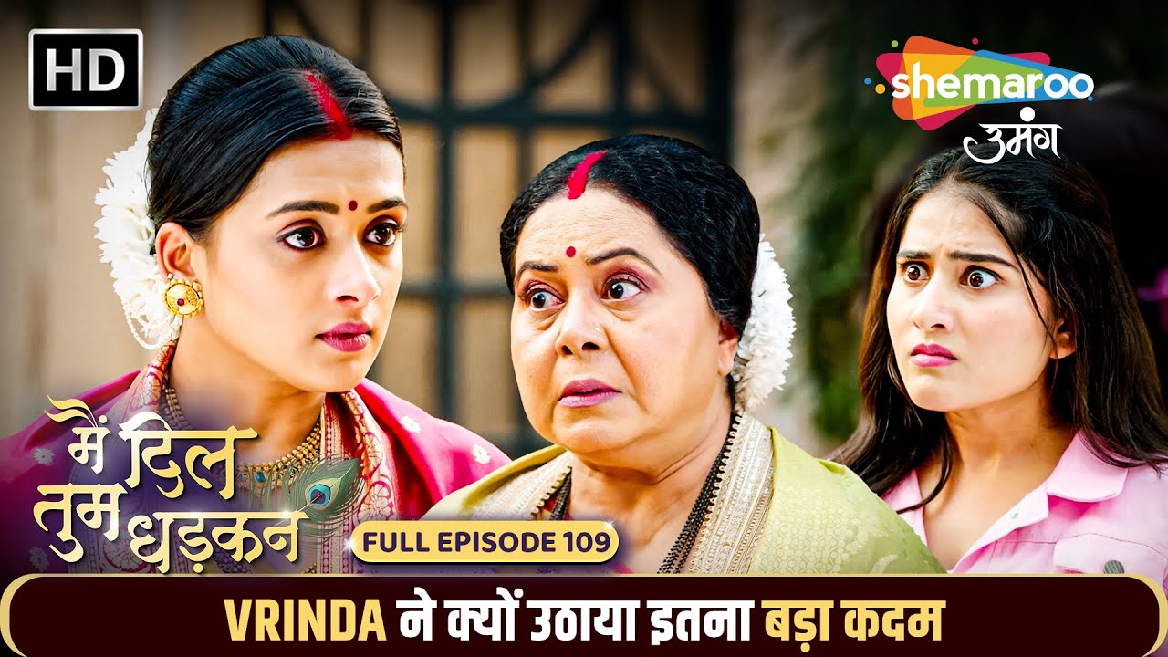 Main Dil Tum Dhadkan New Episode 109 | Vrinda ने क्यों उठाया इतना बड़ा कदम | Shemaroo Umang