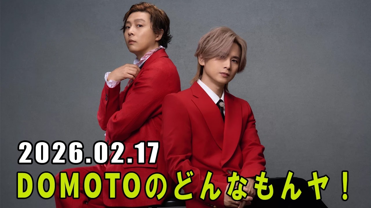DOMOTOのどんなもんヤ！ 2026.02.17