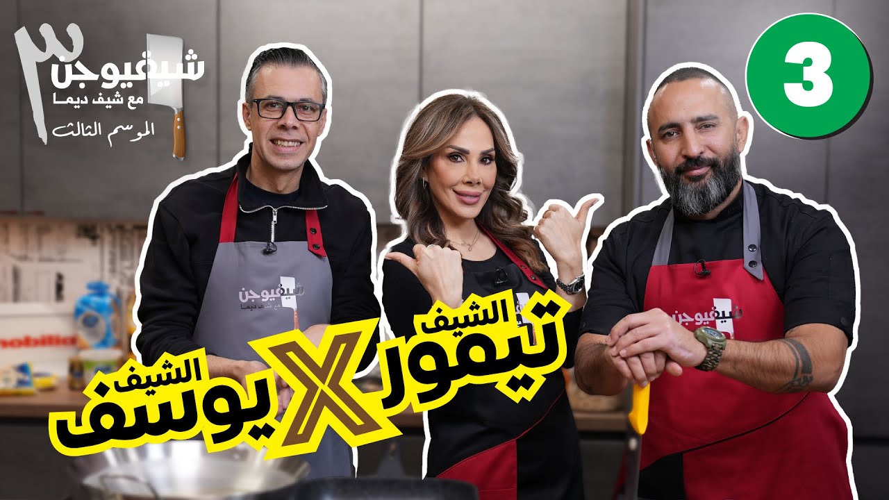 تحدي الخبراء 👨‍🍳الشيف تيمور X الشيف يوسف || شيف فيوجن 3 الحلقة الثالثة