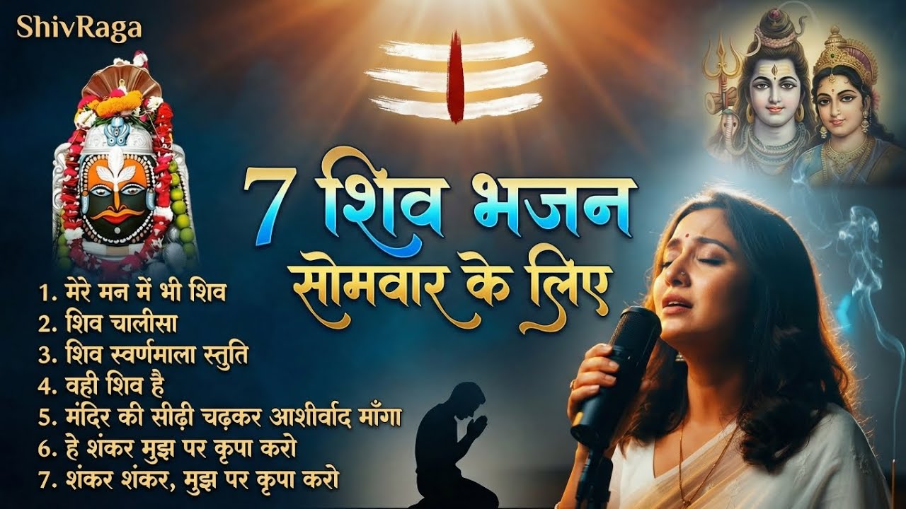7 Powerful Shiv Bhajans for Monday | सोमवार शिव भजन | Shiv Chalisa & Dhun