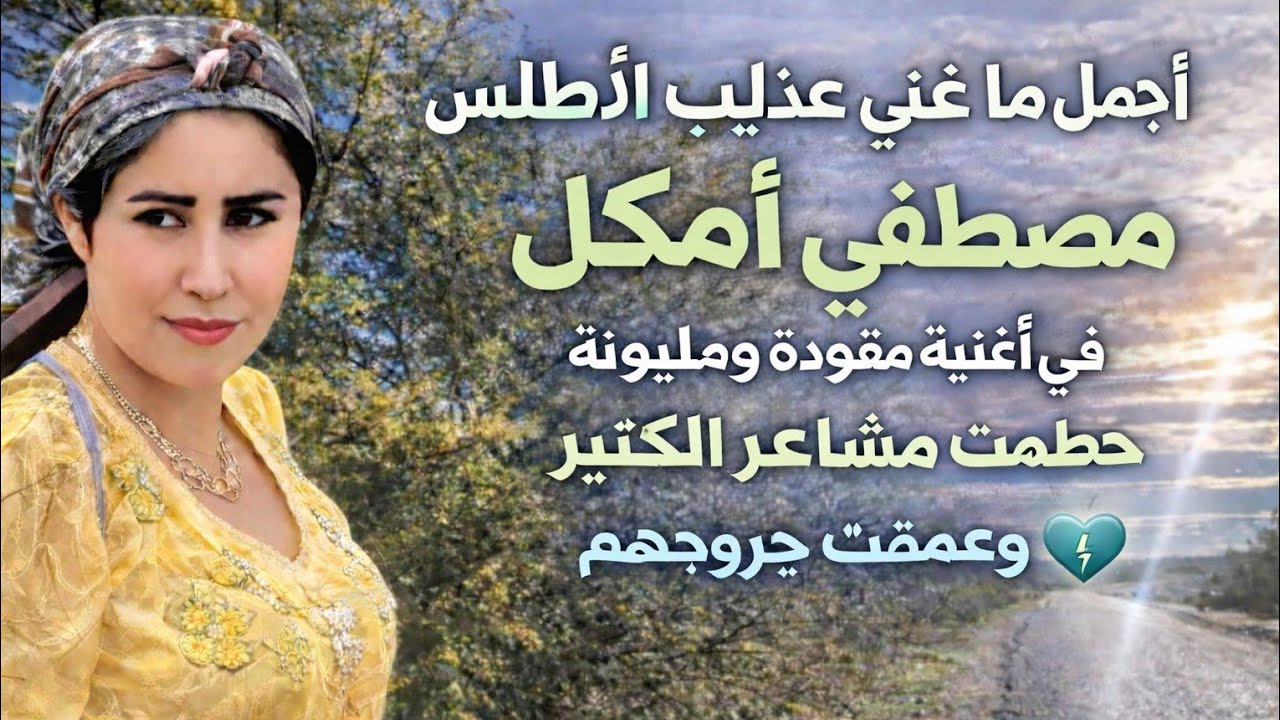 🔥 دقيقة واحدة من الإحساس | أغنية أمازيغية مفقودة حطّمت مشاعر الملايين 💔