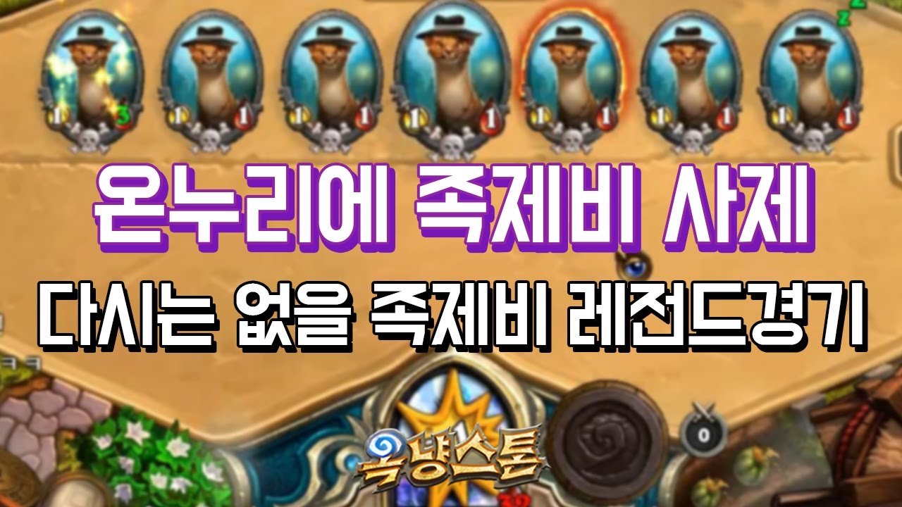 [옥냥스톤] 온누리에 족제비 사제 - 다시는 없을 족제비 레전드경기 (하스스톤 예능덱 레전드: Hearthstone Funny Match)