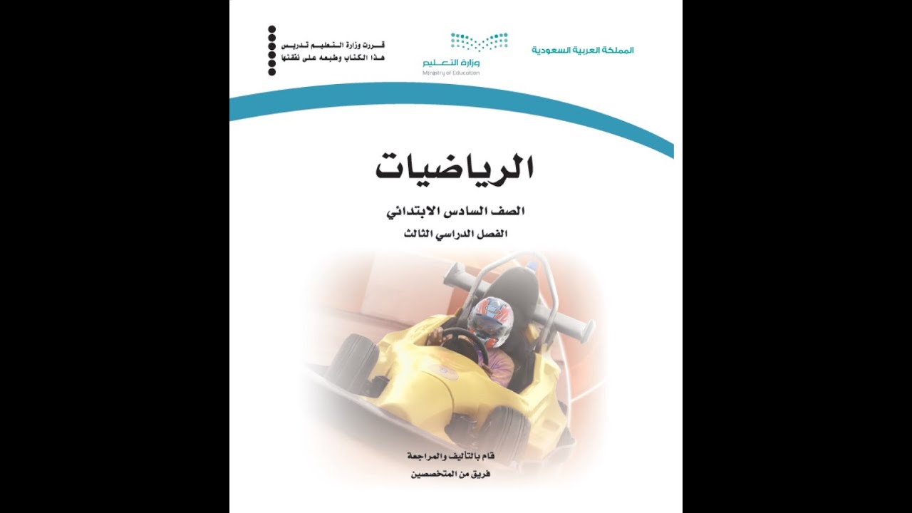 شرح لدرس الاختبار التراكمي للفصل 10 القياس المحيط والمساحة والحجم للصف السادس