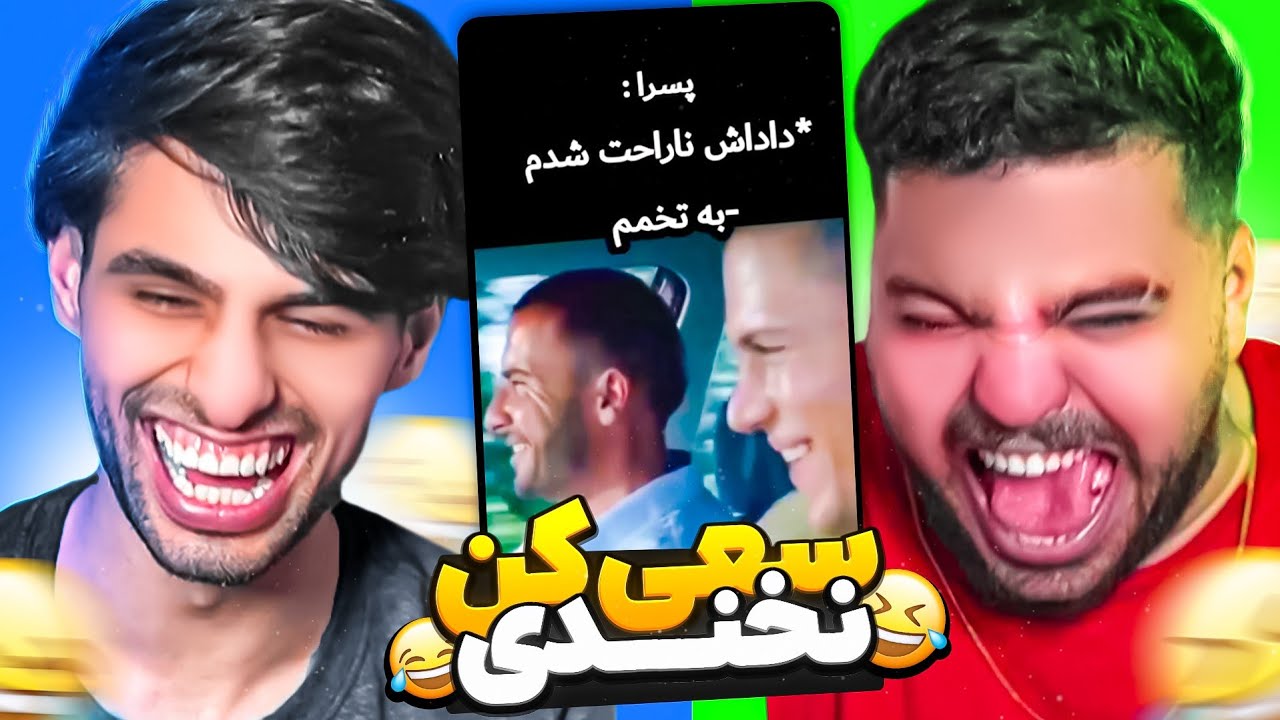سعی کن نخندی با سهیل سولبا😂سم ترین ویدئوهای تاریخ