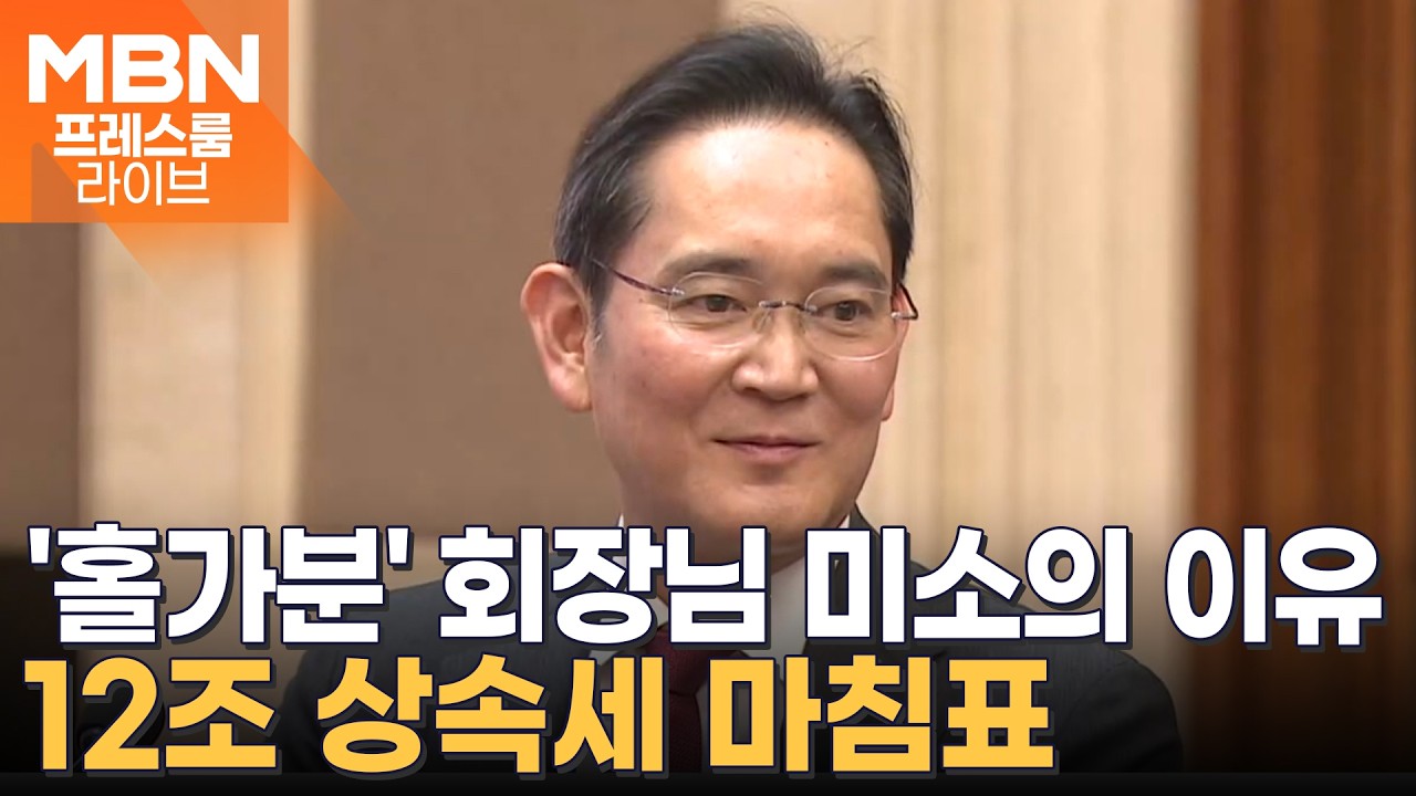 삼성 '12조' 상속세 완납&hellip;이재용 '뉴삼성' 체제 본격화 [프레스룸 경제라이브]