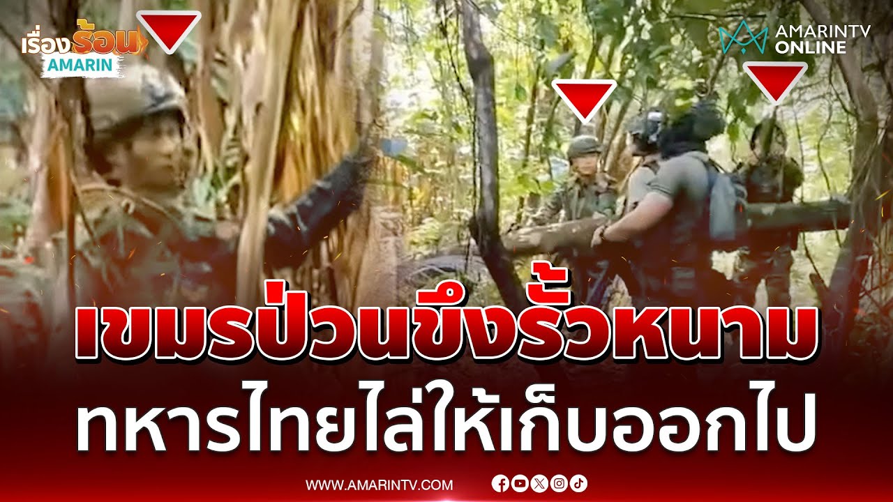 เขมรยั่วยุทุกวัน! เหลี่ยมขึงรั้วลวดหนาม ทหารไทยไล่ให้เก็บออกไป | เรื่องร้อนอมรินทร์