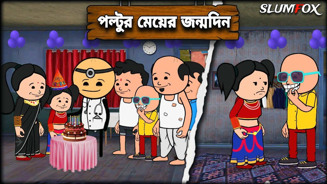😂 পল্টুর মেয়ের জন্মদিন 😂 Bangla Funny Comedy Video | Futo Bangla Funny | Fata Funny | Slumfox