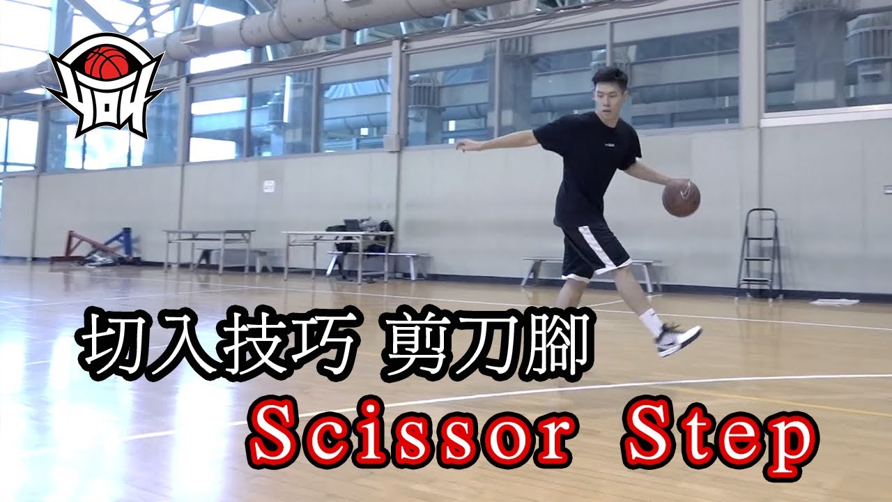 籃球教學 - 切入技巧「剪刀腳 scissor step」，加上這些變化讓你更加難以防守｜yo4籃球