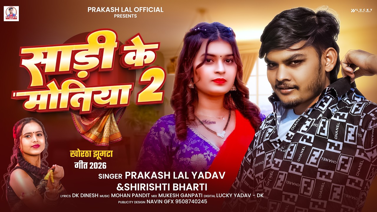 साड़ी के मोतिया | #Prakash Lal Yadav | Sadi Ke Motiya | #Srishti Bharti | New #Khortha Song 2026