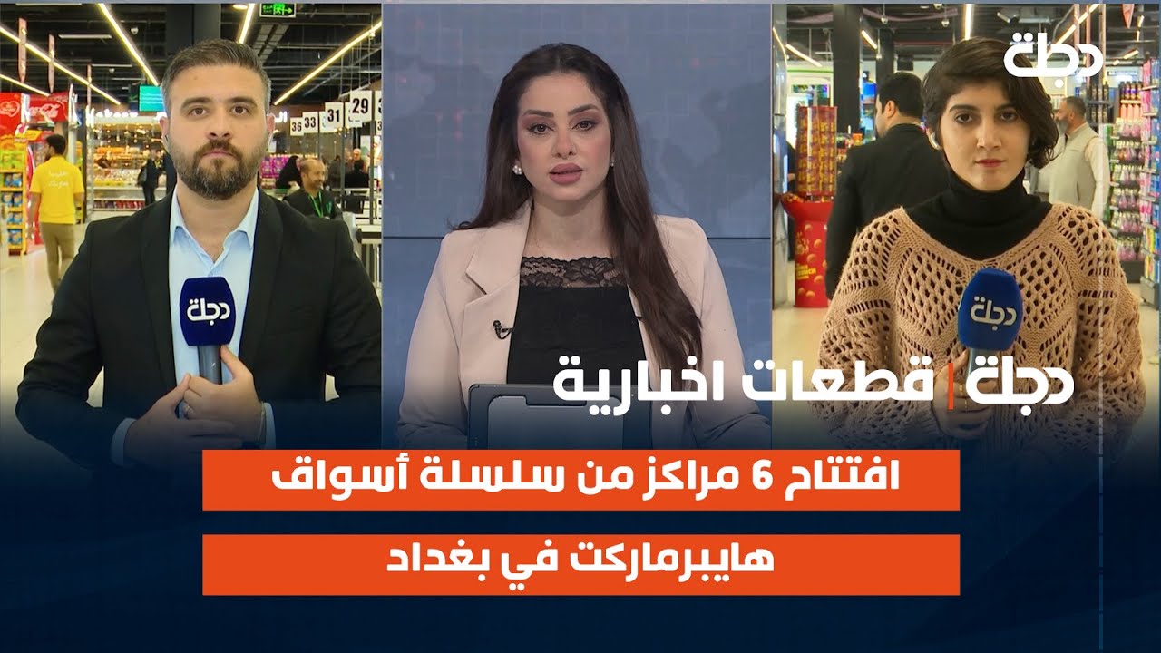 افتتاح 6 مراكز من سلسلة أسواق التعاون هايبرماركت في بغداد