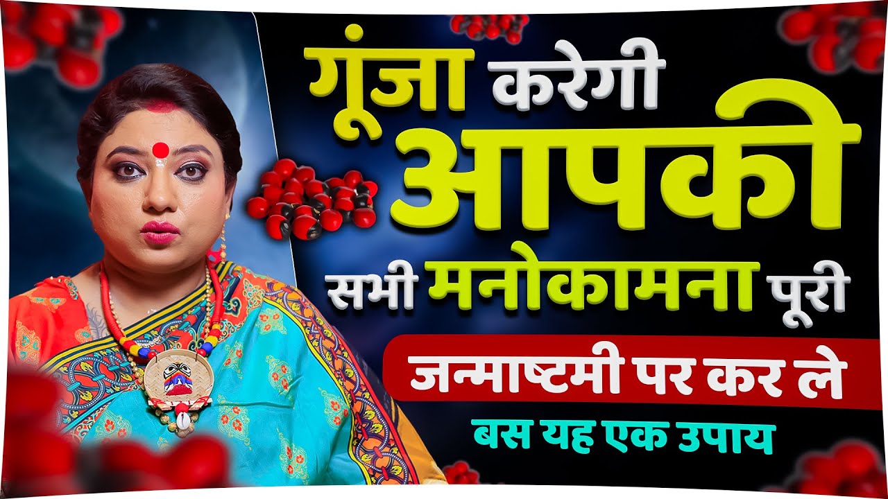 गूंजा करेगी आपकी सभी मनोकामना पूरी , जन्माष्टमी पर कर ले बस यह एक उपाय  | ASTRO TRISHLA | उपाय