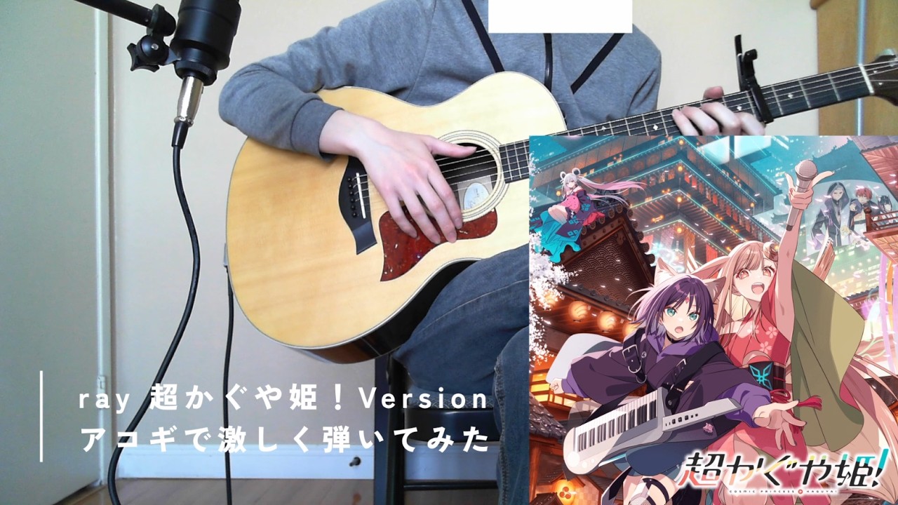 【ソロギター】ray 超かぐや姫！Version アコギで激しく弾いてみた