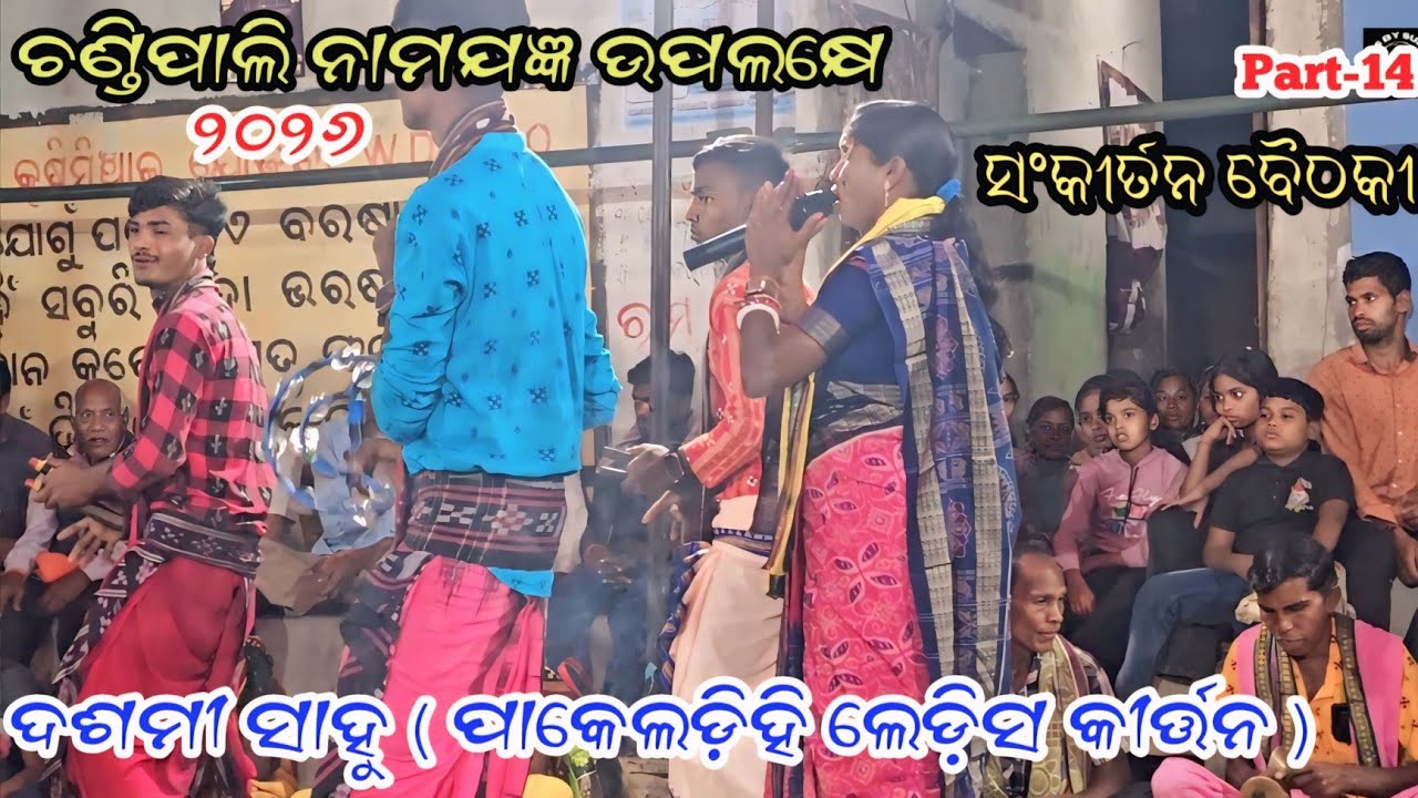ପାକେଲଡ଼ିହି ବୈଠକୀ କୀର୍ତ୍ତନ/ଦଶମୀ ସାହୁ/Chandipali Baithaki Kirtan 2026/Part-14 #dasmisahu #baithaki2026