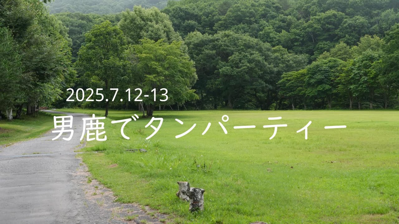 20250712-13 男鹿でタンパーティー【ワイルドフィ－ルズおじか】