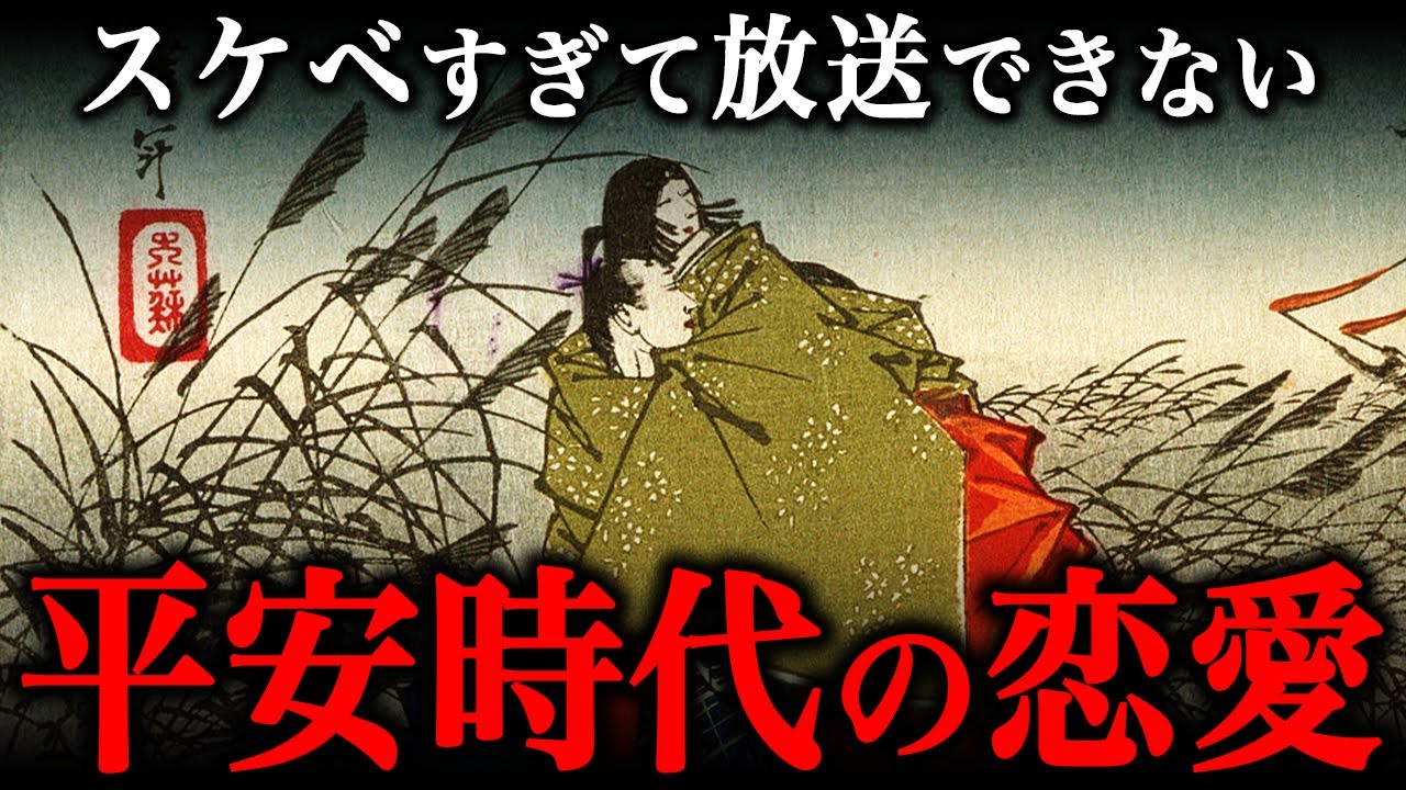 変態ばかりだった！？平安時代の『ありえない恋愛事情』とは？【光る君へ】