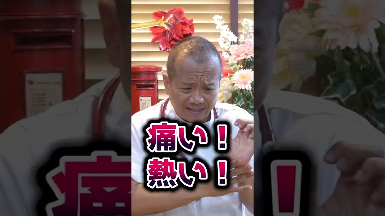 「やけど」の緊急対処法 #shorts