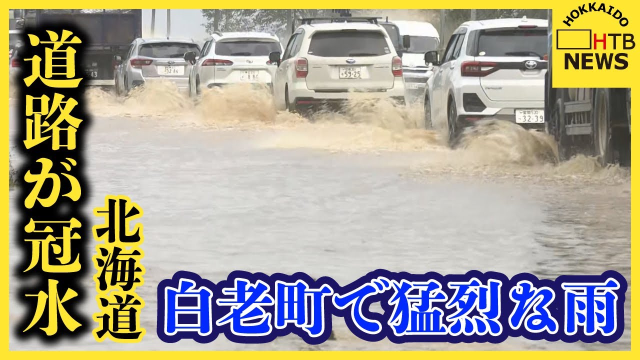 北海道で記録的な大雨、白老町・黒松内町に一時避難指示、JR室蘭線運休、河川氾濫や土砂災害に警戒