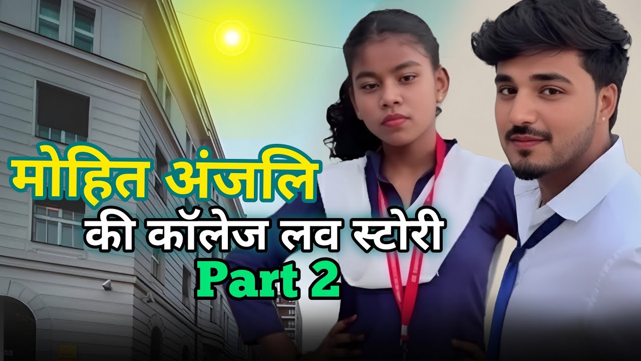 मोहित अंजलि की कॉलेज लव स्टोरी part 2🥰|| Mohit Anjali life story|@Mohitlove27 @Officer_anjali_dancer