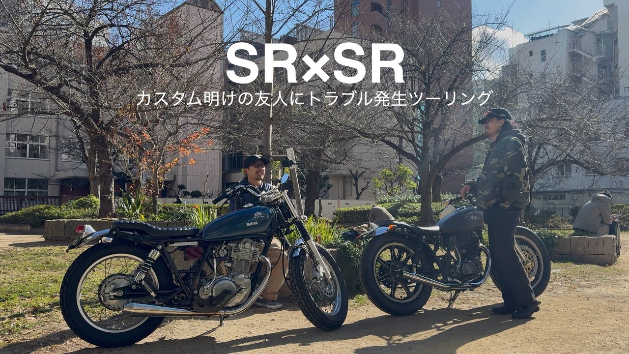 【カスタム明けの友人にトラブル発生ツーリング】SR400  pure sound exhaust sound